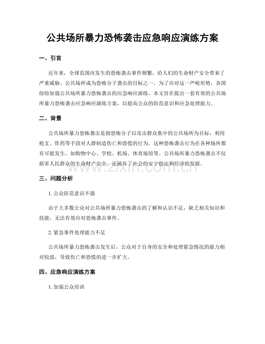 公共场所暴力恐怖袭击应急响应演练方案.docx_第1页