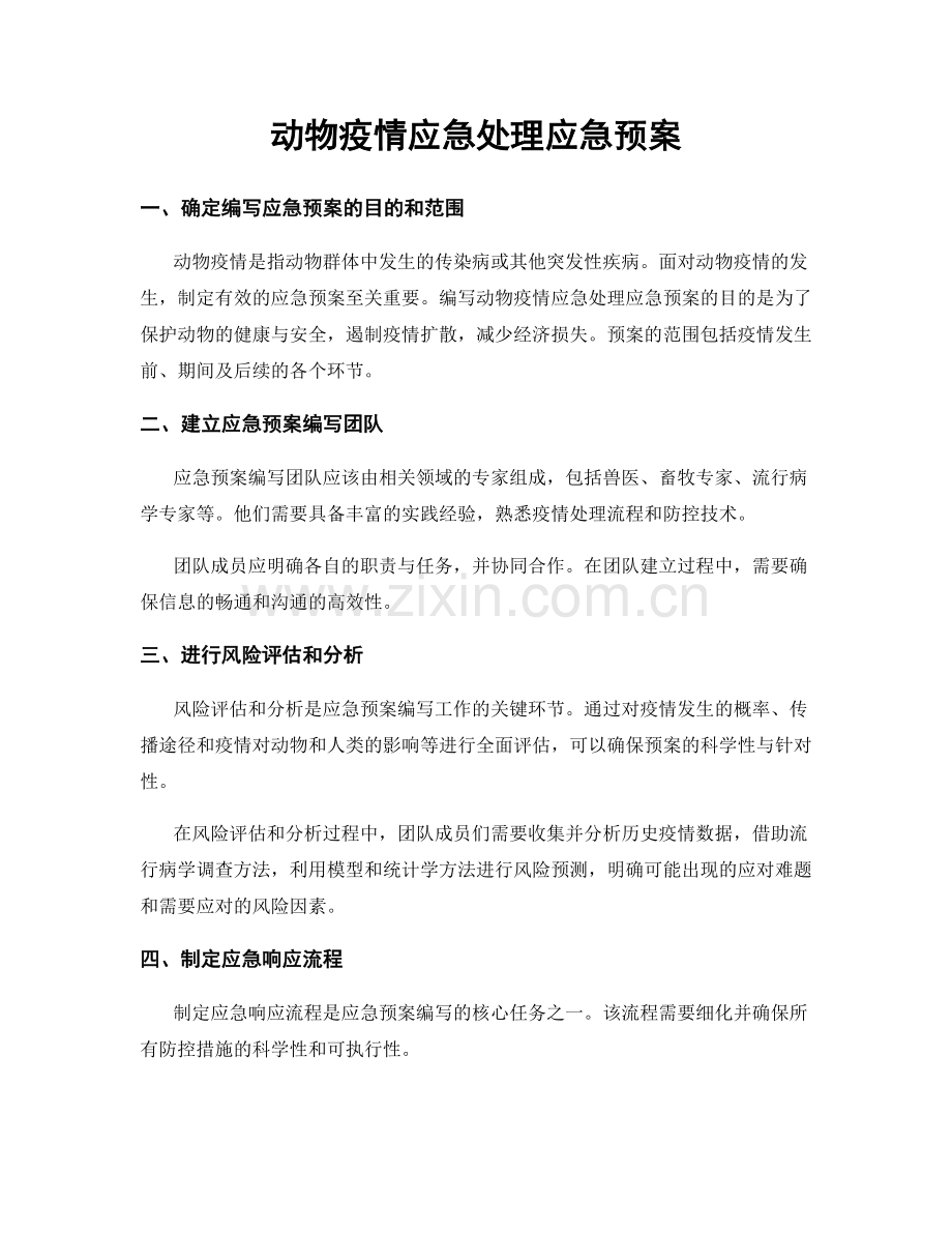 动物疫情应急处理应急预案.docx_第1页