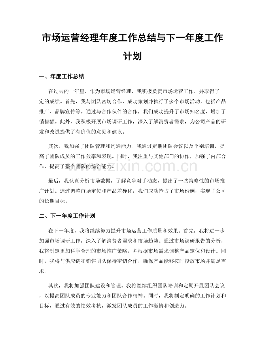 市场运营经理年度工作总结与下一年度工作计划.docx_第1页