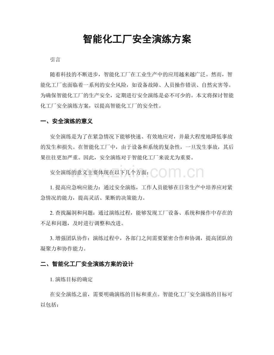 智能化工厂安全演练方案.docx_第1页