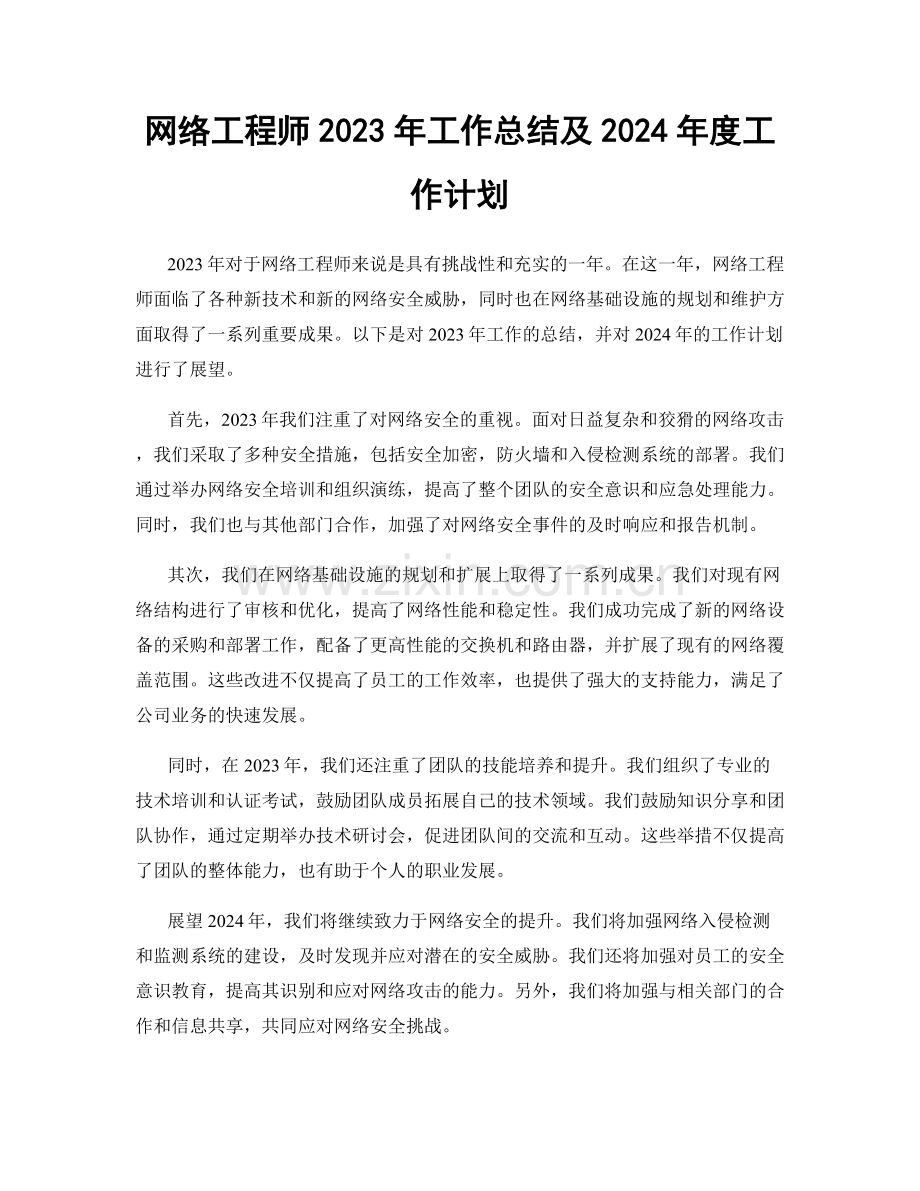 网络工程师2023年工作总结及2024年度工作计划.docx_第1页