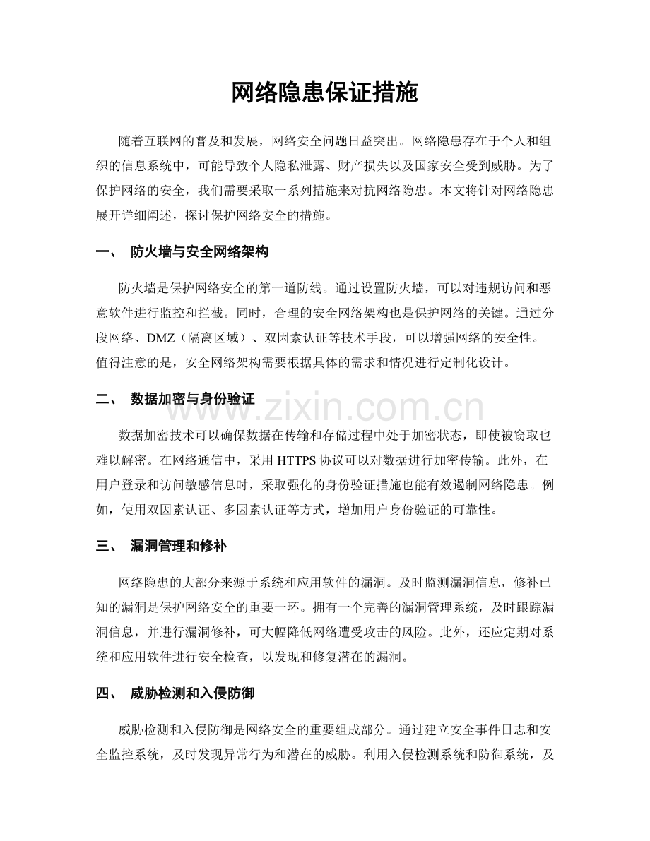 网络隐患保证措施.docx_第1页