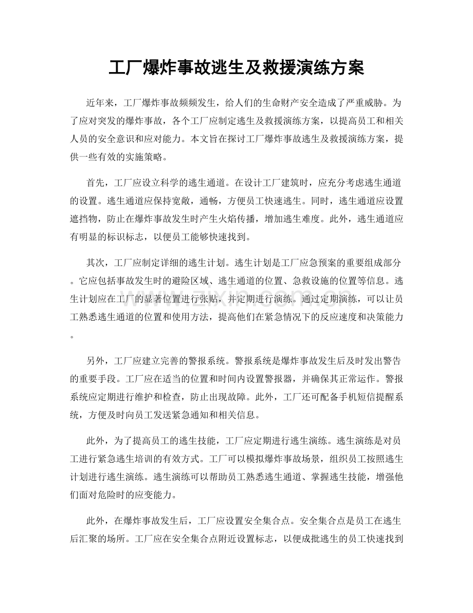 工厂爆炸事故逃生及救援演练方案.docx_第1页