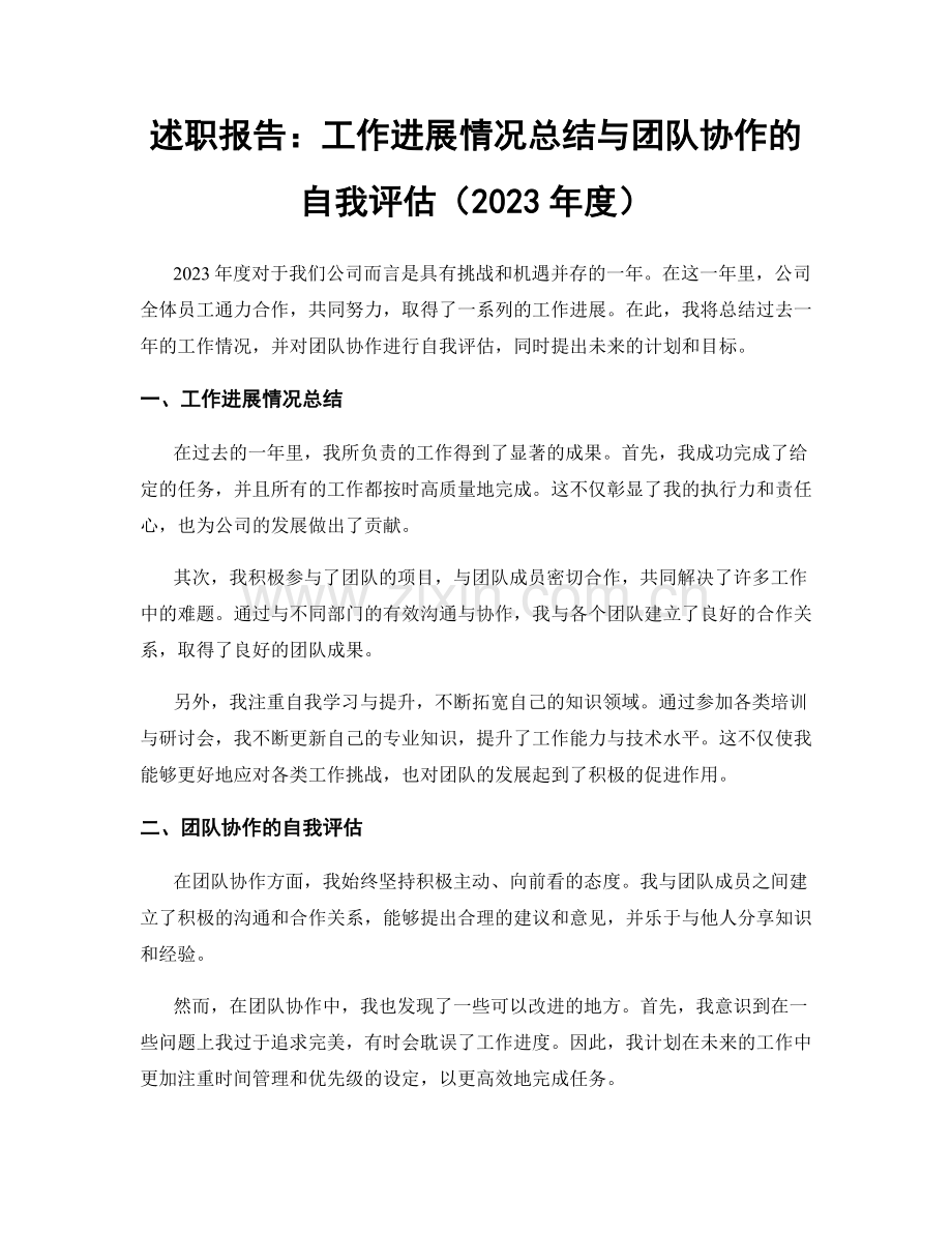 述职报告：工作进展情况总结与团队协作的自我评估（2023年度）.docx_第1页