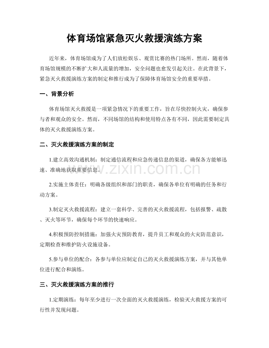 体育场馆紧急灭火救援演练方案.docx_第1页