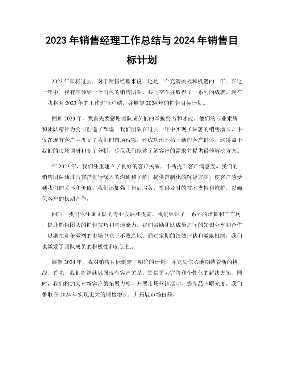 2023年销售经理工作总结与2024年销售目标计划.docx_第1页