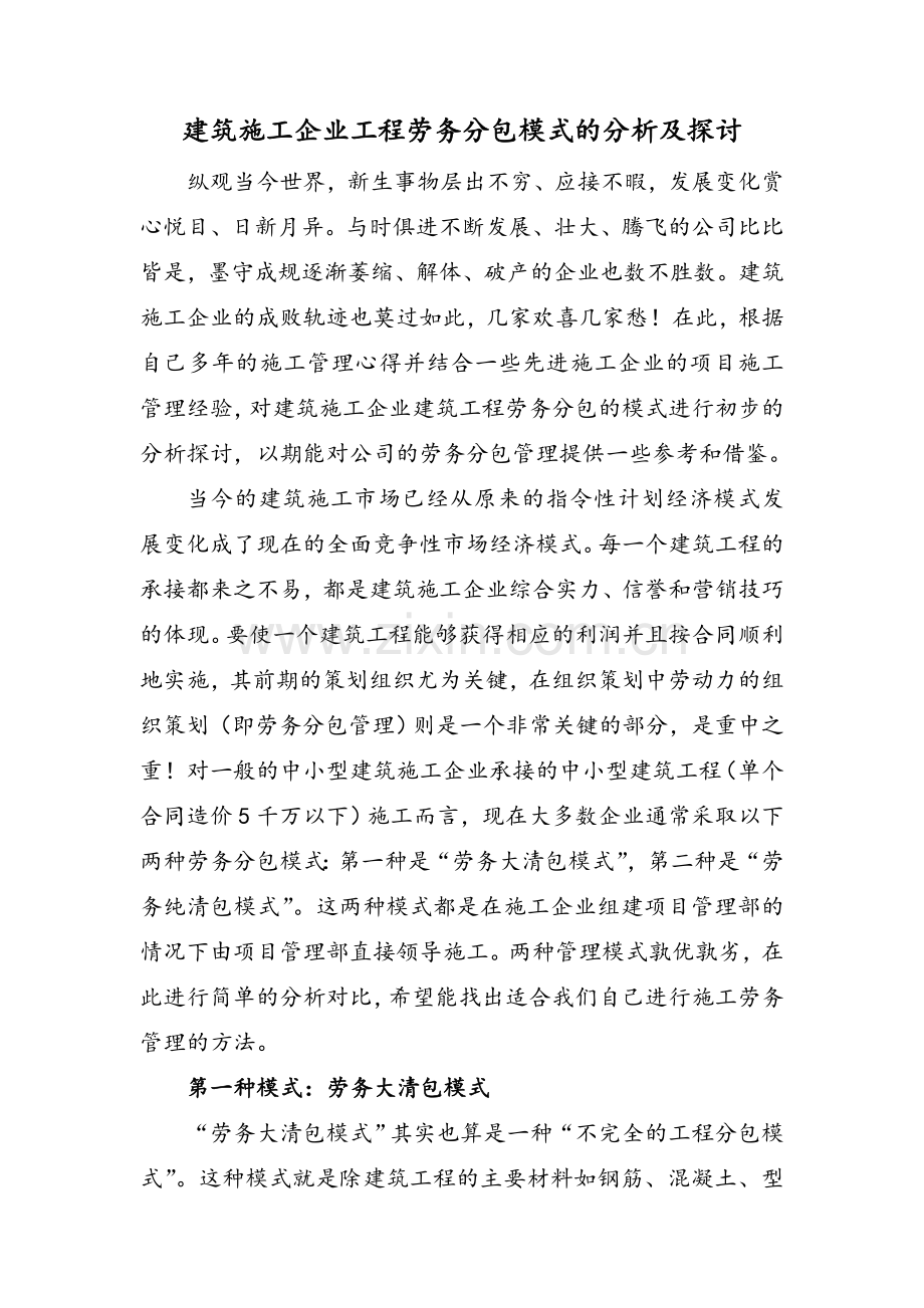 建筑施工企业工程劳务分包模式的分析及探讨.doc_第1页