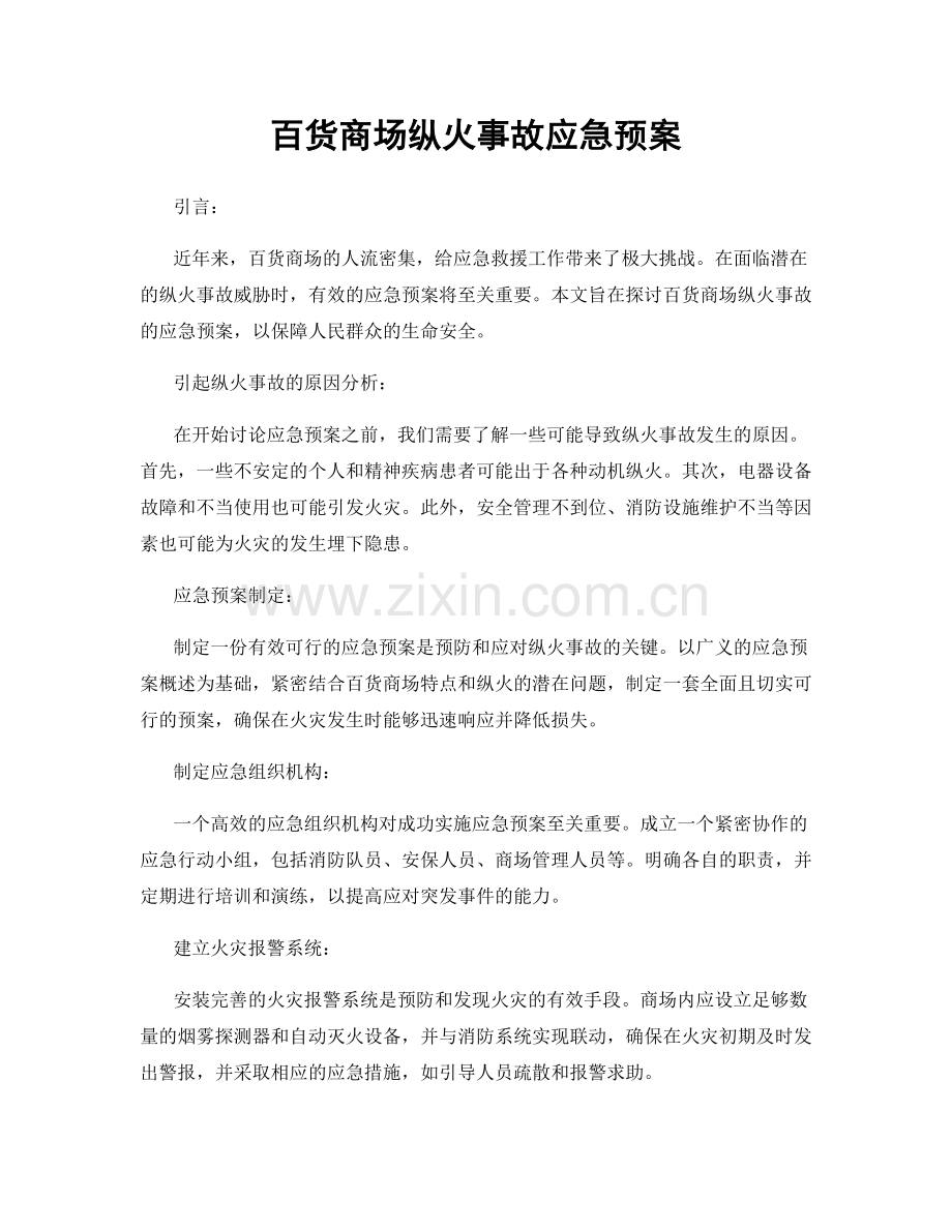 百货商场纵火事故应急预案.docx_第1页