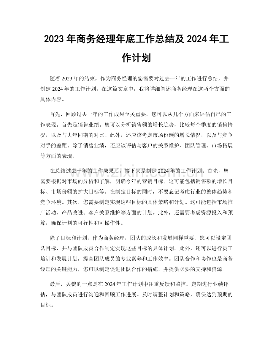 2023年商务经理年底工作总结及2024年工作计划.docx_第1页