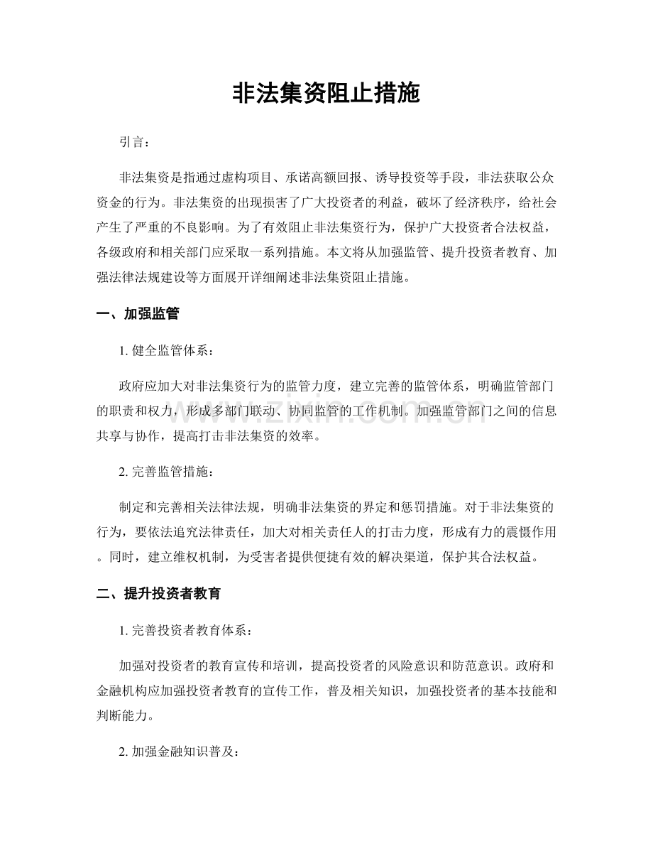 非法集资阻止措施.docx_第1页