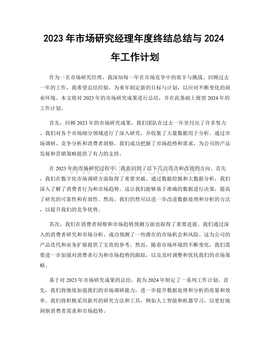 2023年市场研究经理年度终结总结与2024年工作计划.docx_第1页