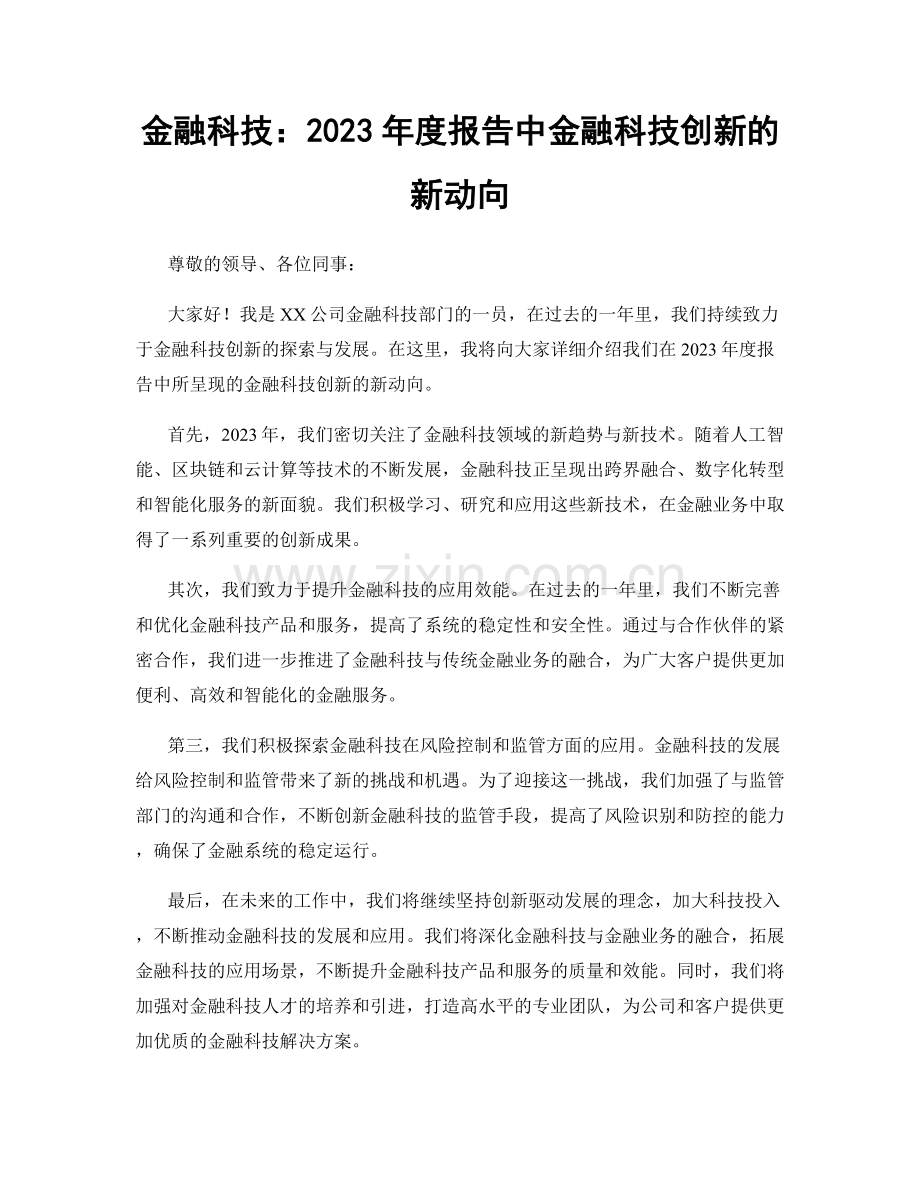 金融科技：2023年度报告中金融科技创新的新动向.docx_第1页