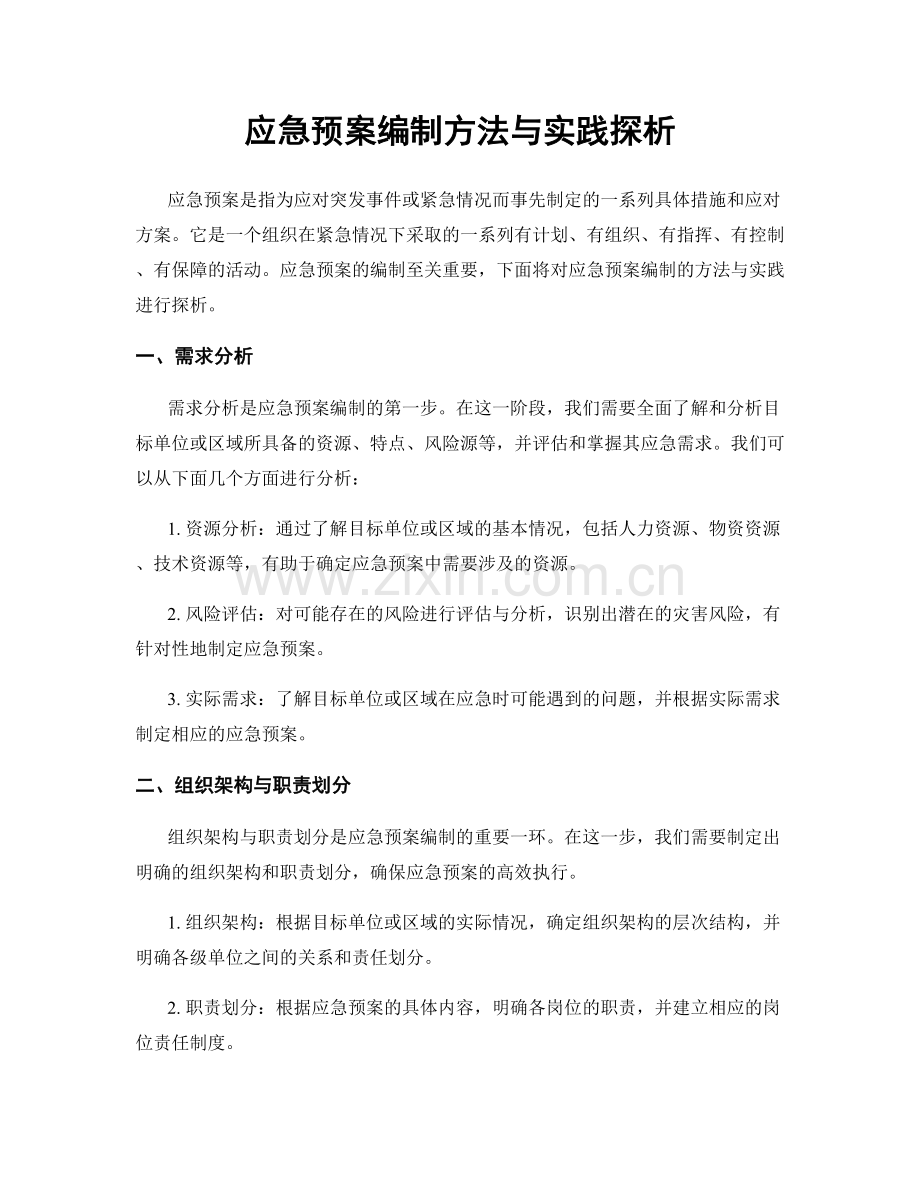 应急预案编制方法与实践探析.docx_第1页