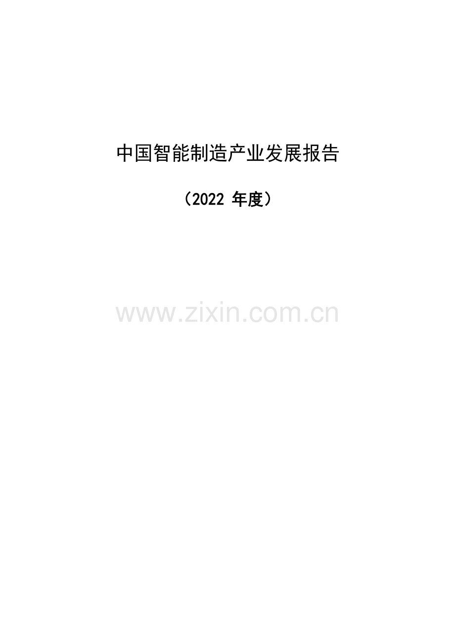 中国智能制造产业发展报告.pdf_第1页