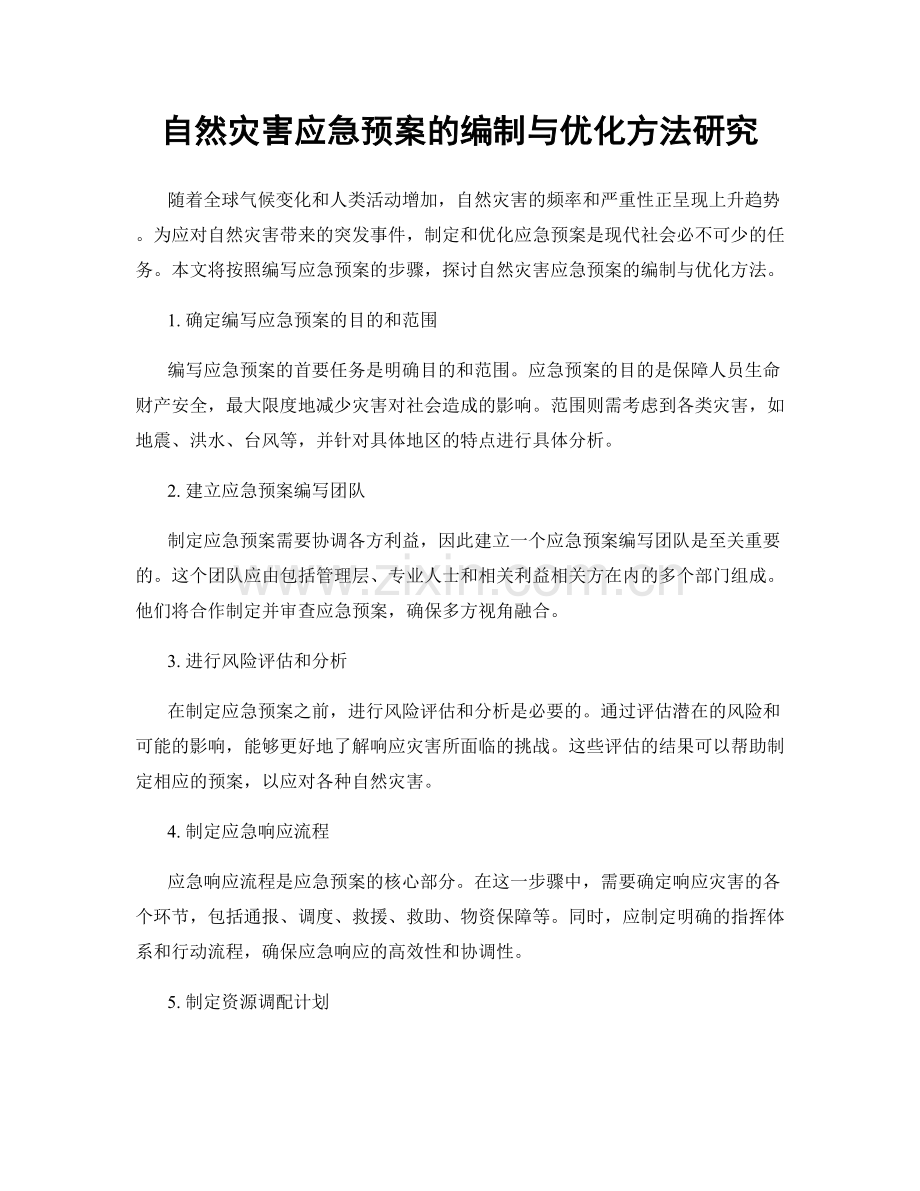 自然灾害应急预案的编制与优化方法研究.docx_第1页