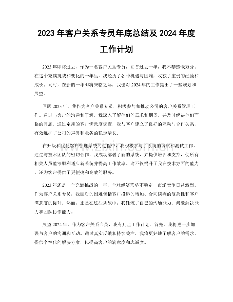 2023年客户关系专员年底总结及2024年度工作计划.docx_第1页