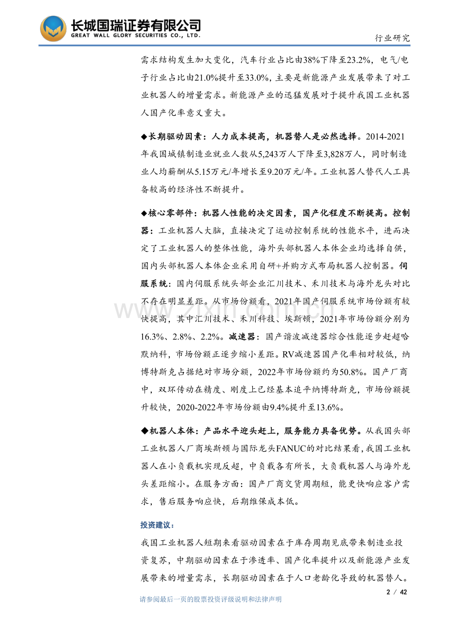 工业机器人行业：行业增长驱动因素清晰国产厂商竞争力提升.pdf_第2页