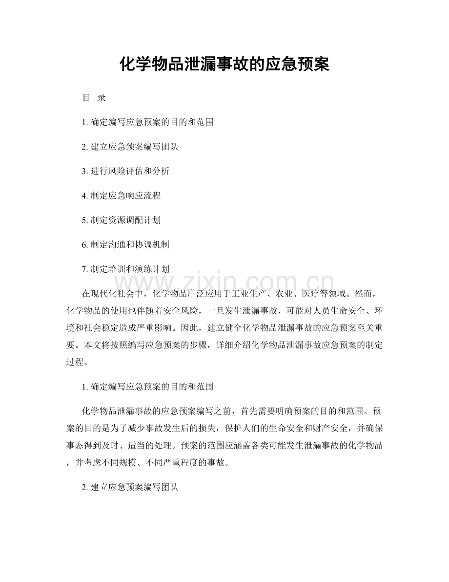 化学物品泄漏事故的应急预案.docx_第1页