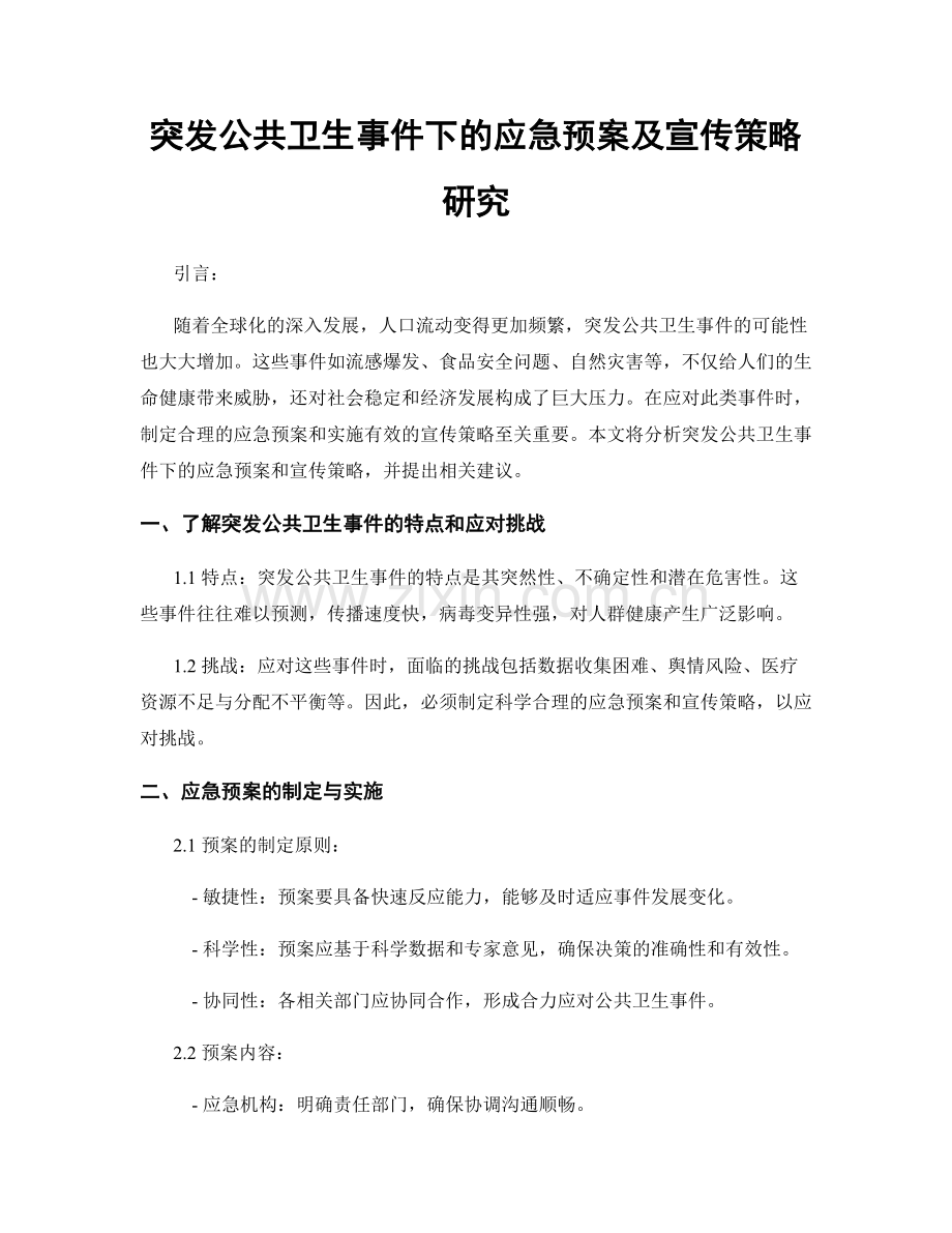 突发公共卫生事件下的应急预案及宣传策略研究.docx_第1页