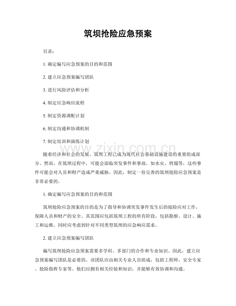 筑坝抢险应急预案.docx_第1页