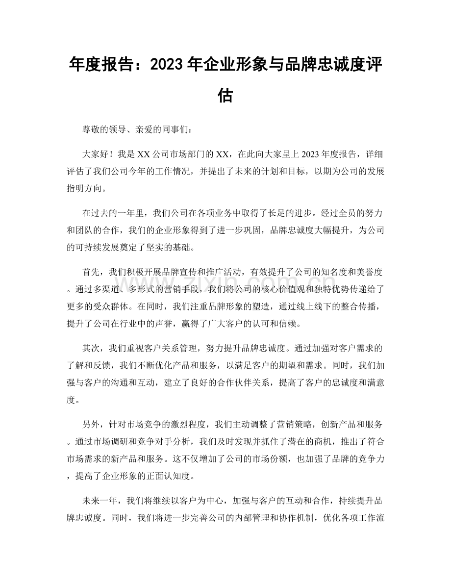 年度报告：2023年企业形象与品牌忠诚度评估.docx_第1页