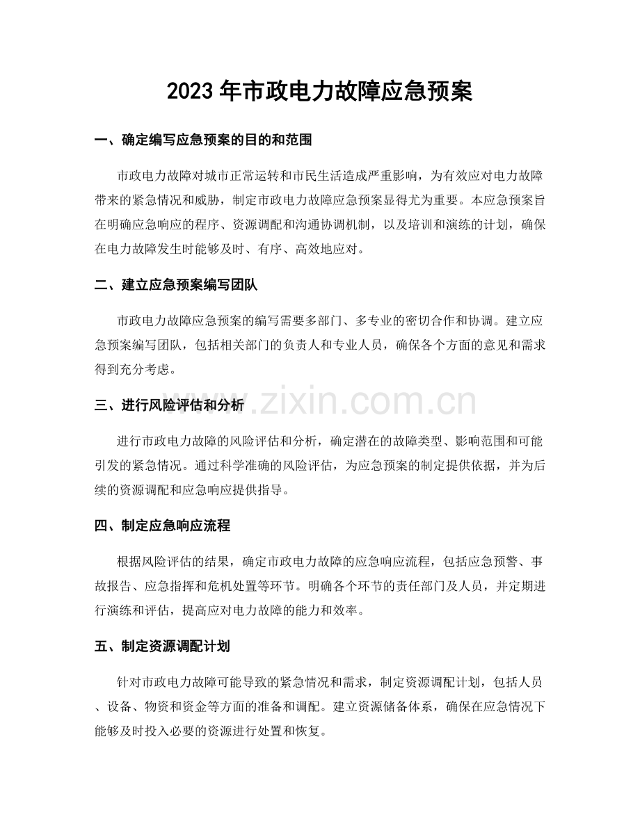 2023年市政电力故障应急预案.docx_第1页