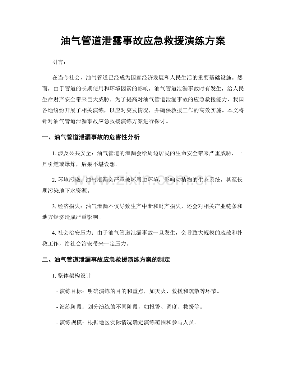 油气管道泄露事故应急救援演练方案.docx_第1页