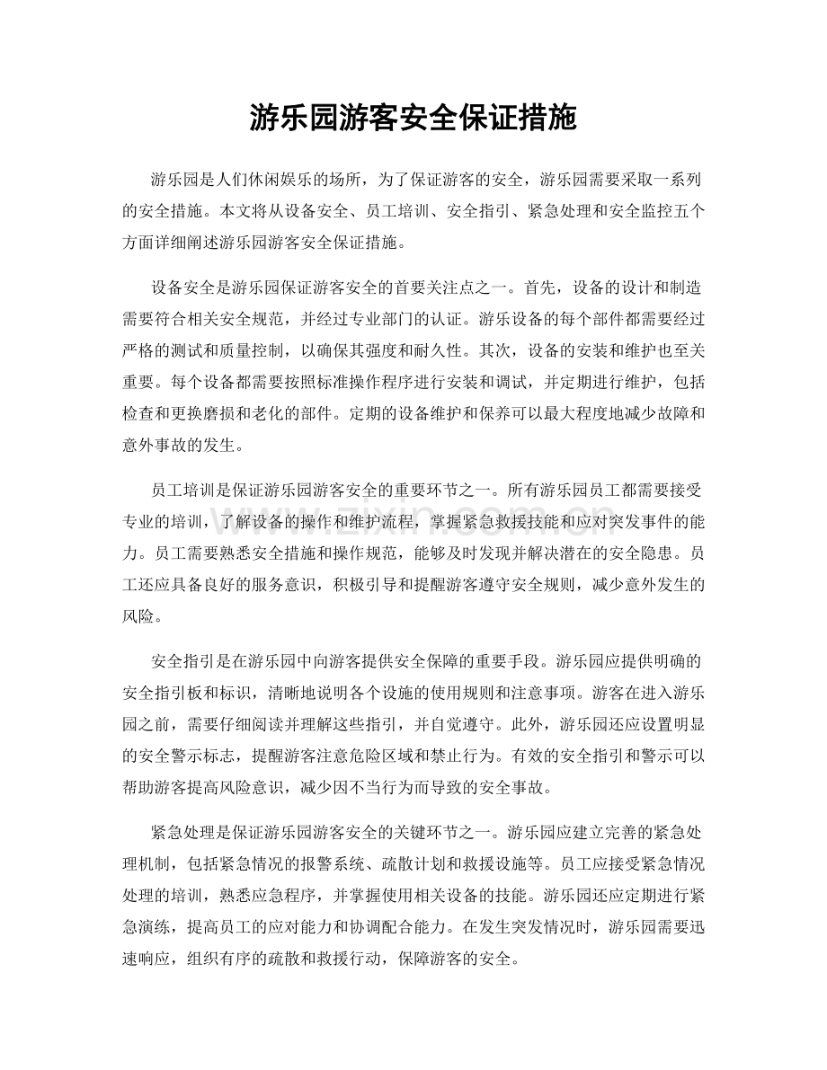 游乐园游客安全保证措施.docx_第1页