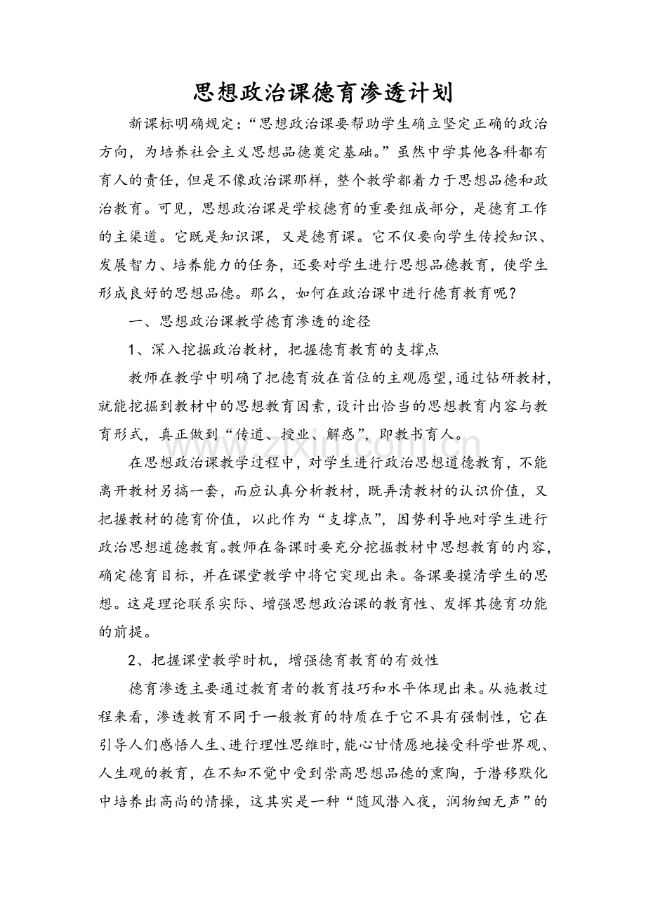 思想政治课德育渗透计划.doc_第1页