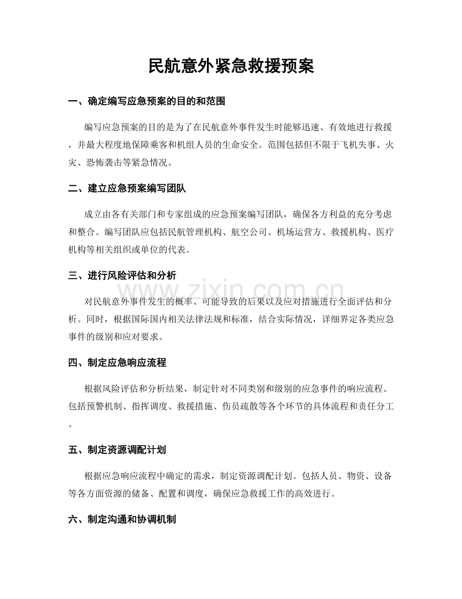 民航意外紧急救援预案.docx_第1页