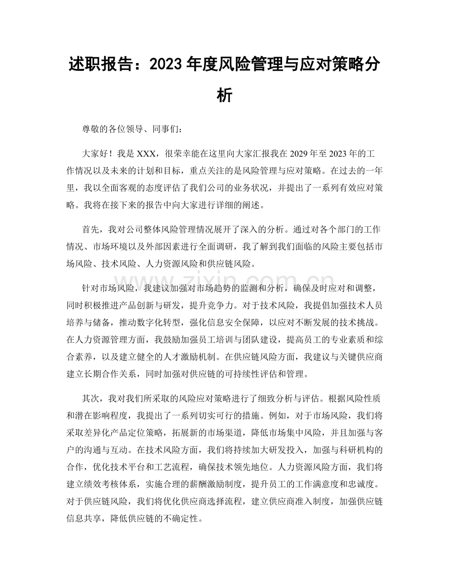 述职报告：2023年度风险管理与应对策略分析.docx_第1页