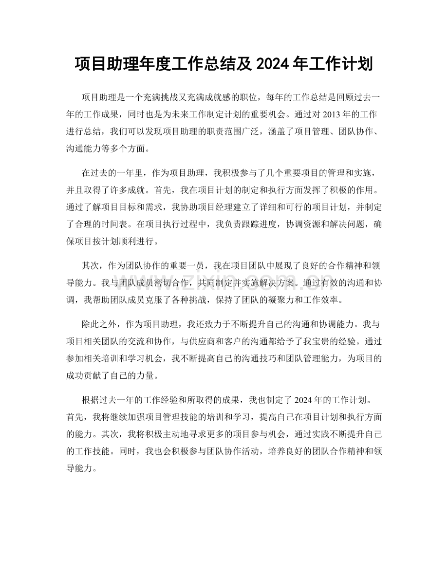 项目助理年度工作总结及2024年工作计划.docx_第1页