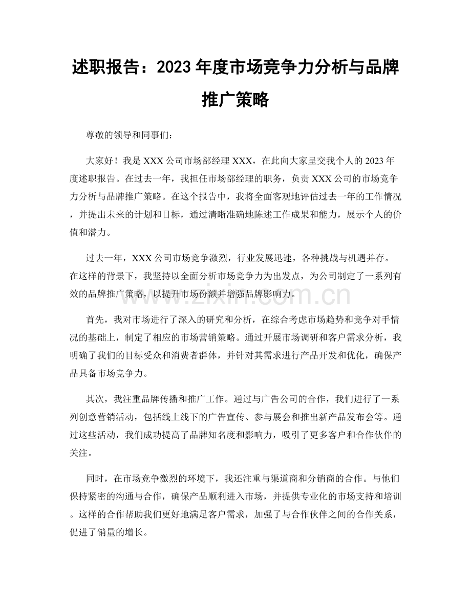 述职报告：2023年度市场竞争力分析与品牌推广策略.docx_第1页