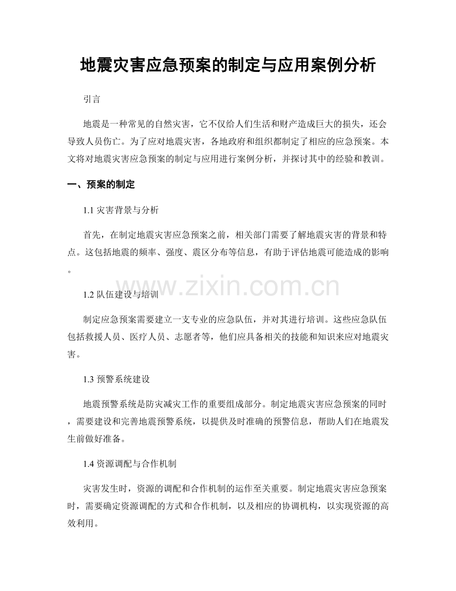 地震灾害应急预案的制定与应用案例分析.docx_第1页