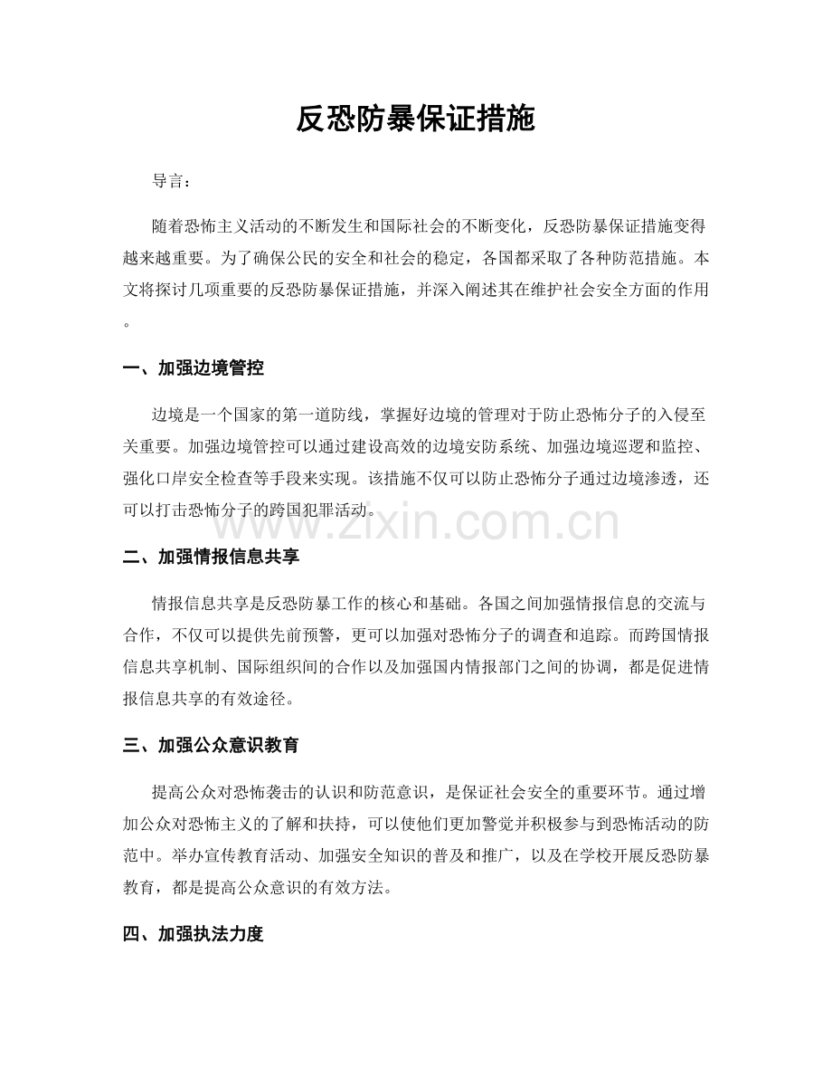 反恐防暴保证措施.docx_第1页