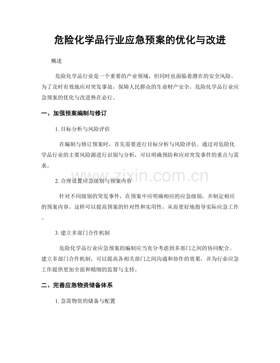 危险化学品行业应急预案的优化与改进.docx_第1页