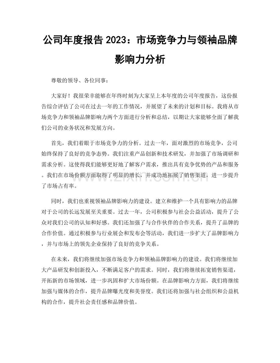 公司年度报告2023：市场竞争力与领袖品牌影响力分析.docx_第1页