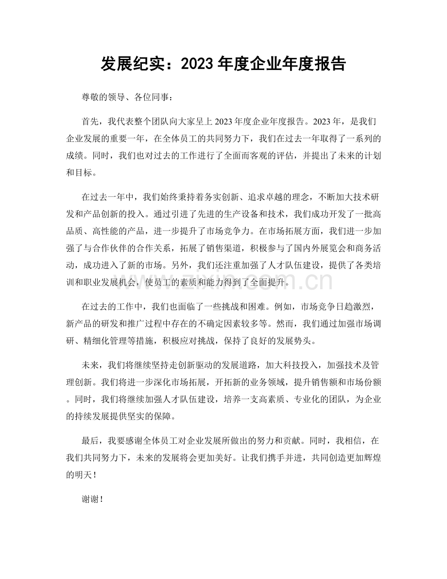 发展纪实：2023年度企业年度报告.docx_第1页