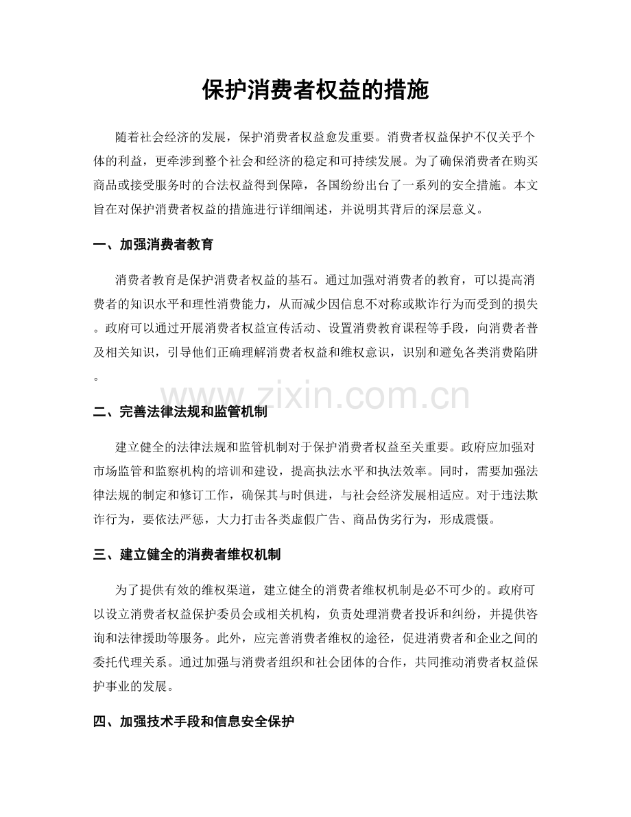 保护消费者权益的措施.docx_第1页