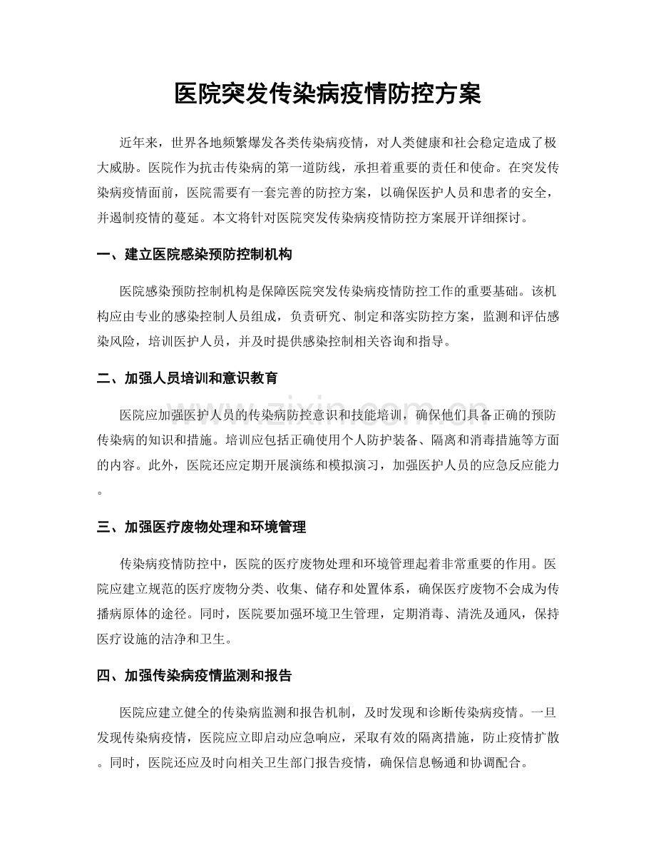 医院突发传染病疫情防控方案.docx_第1页