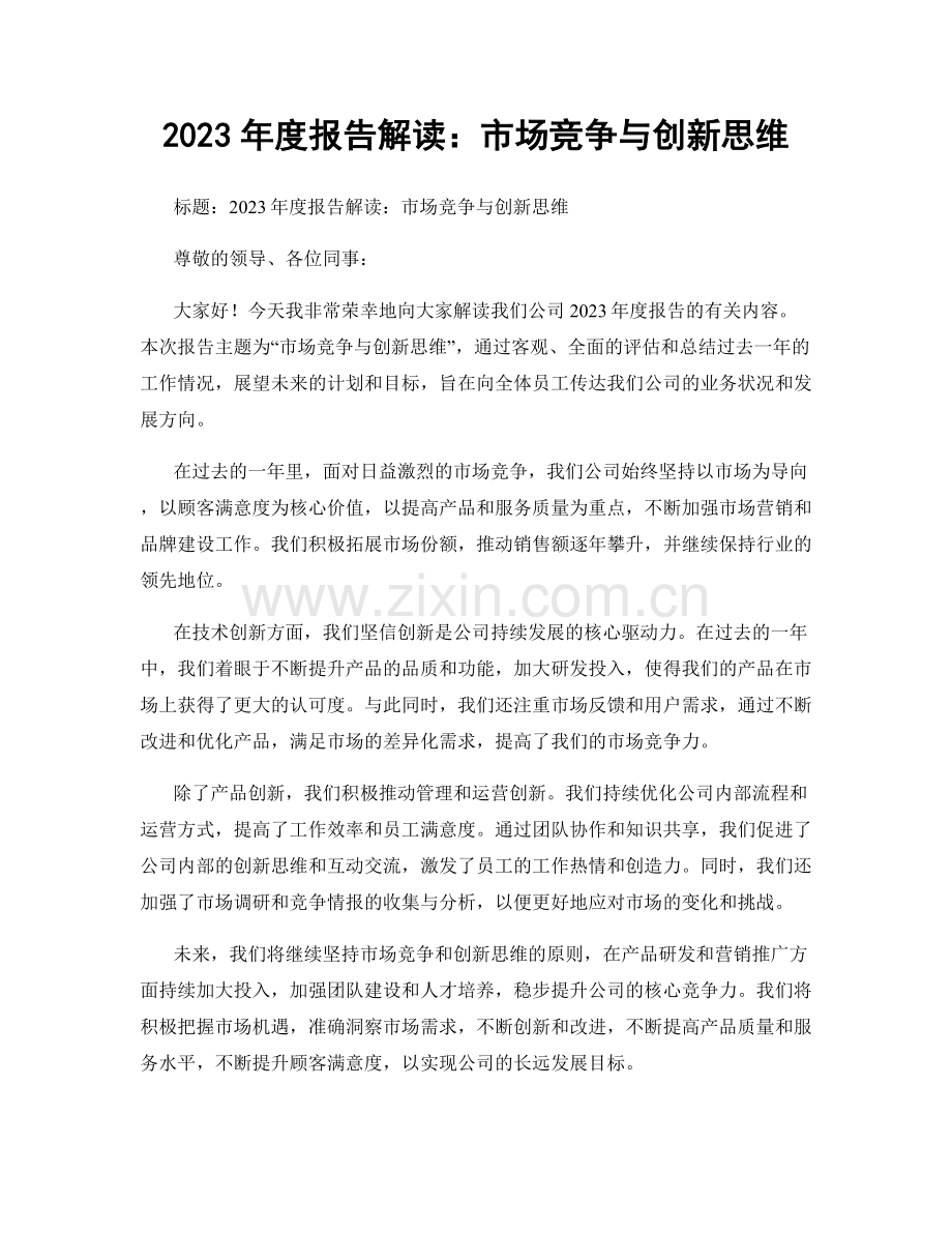 2023年度报告解读：市场竞争与创新思维.docx_第1页