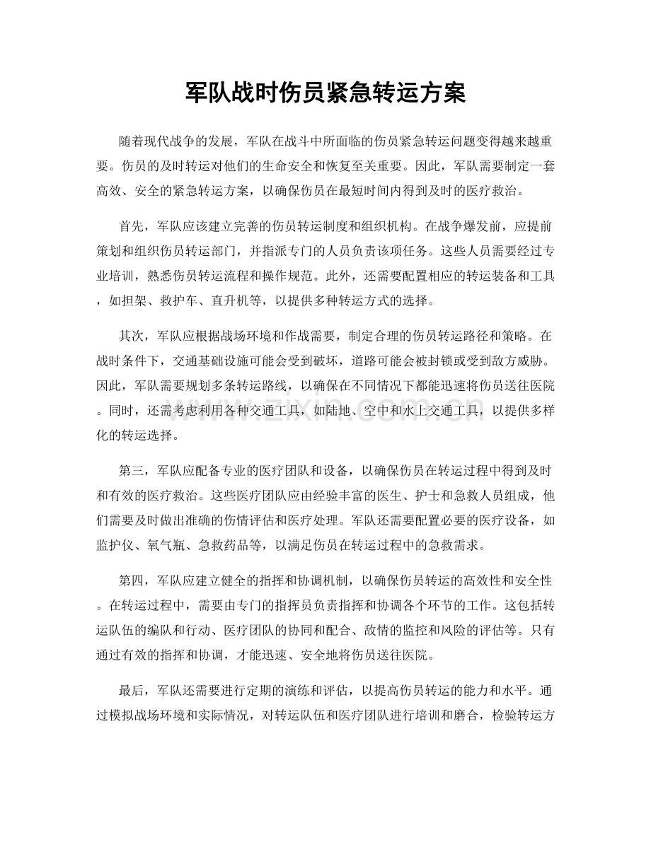 军队战时伤员紧急转运方案.docx_第1页