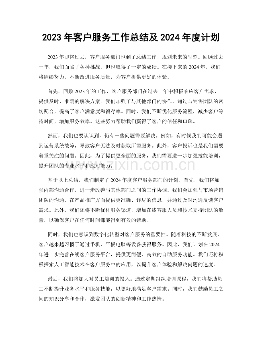 2023年客户服务工作总结及2024年度计划.docx_第1页