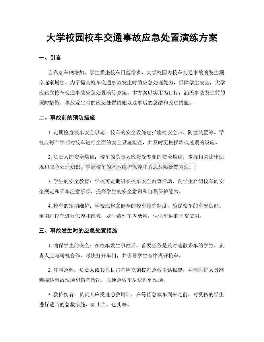 大学校园校车交通事故应急处置演练方案.docx_第1页