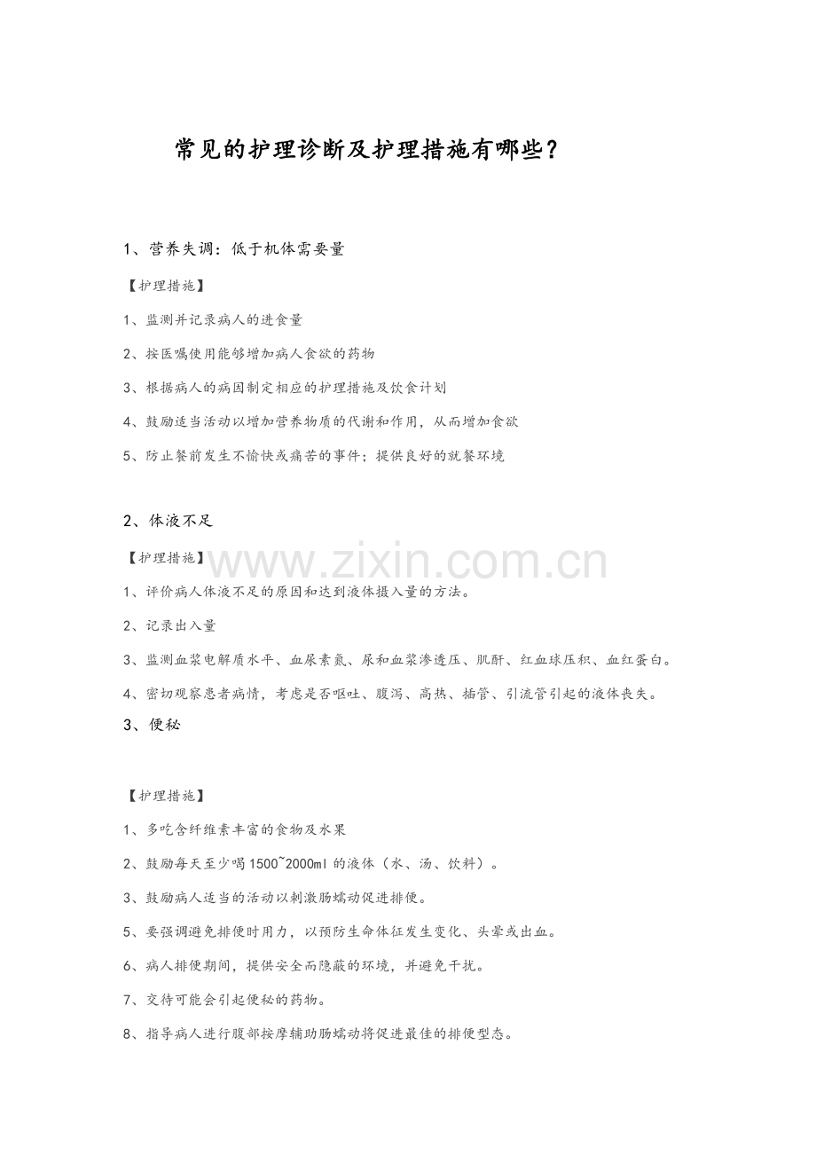 常见的护理诊断及措施.doc_第1页