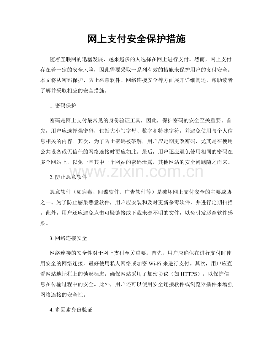 网上支付安全保护措施.docx_第1页