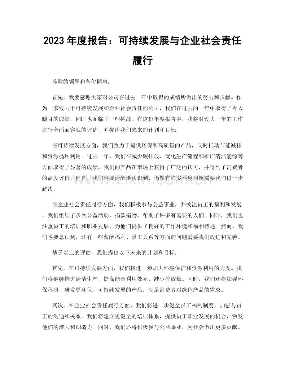 2023年度报告：可持续发展与企业社会责任履行.docx_第1页