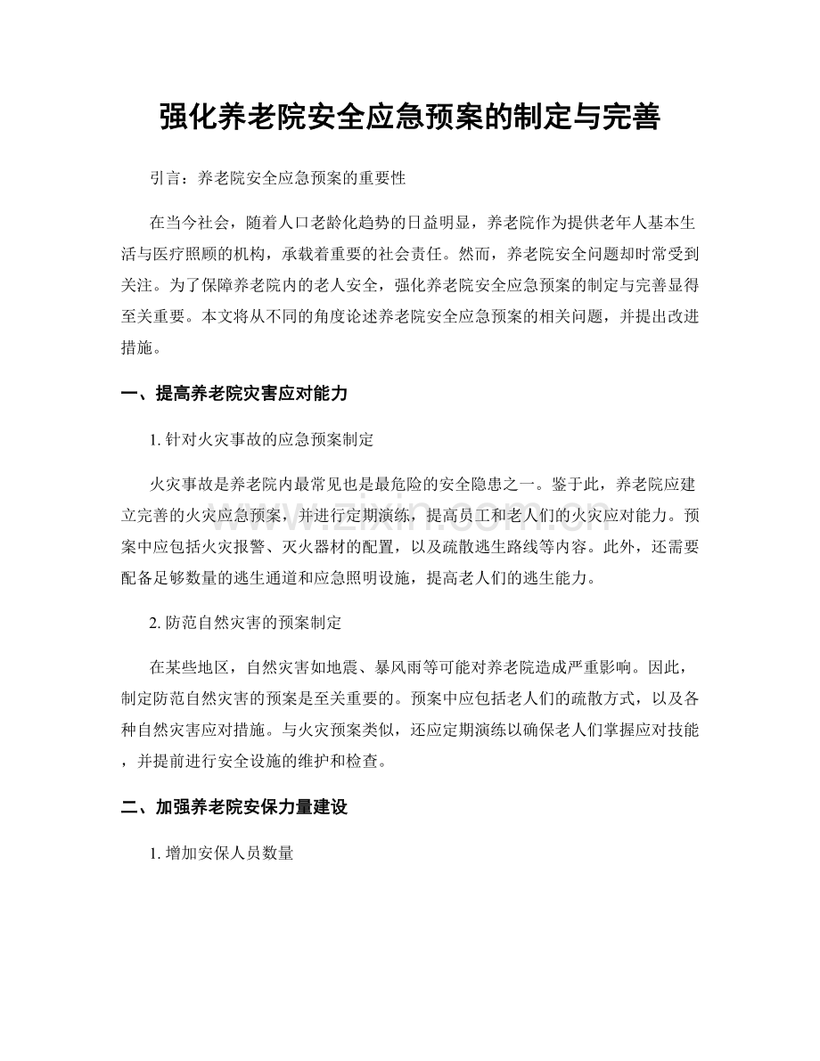 强化养老院安全应急预案的制定与完善.docx_第1页