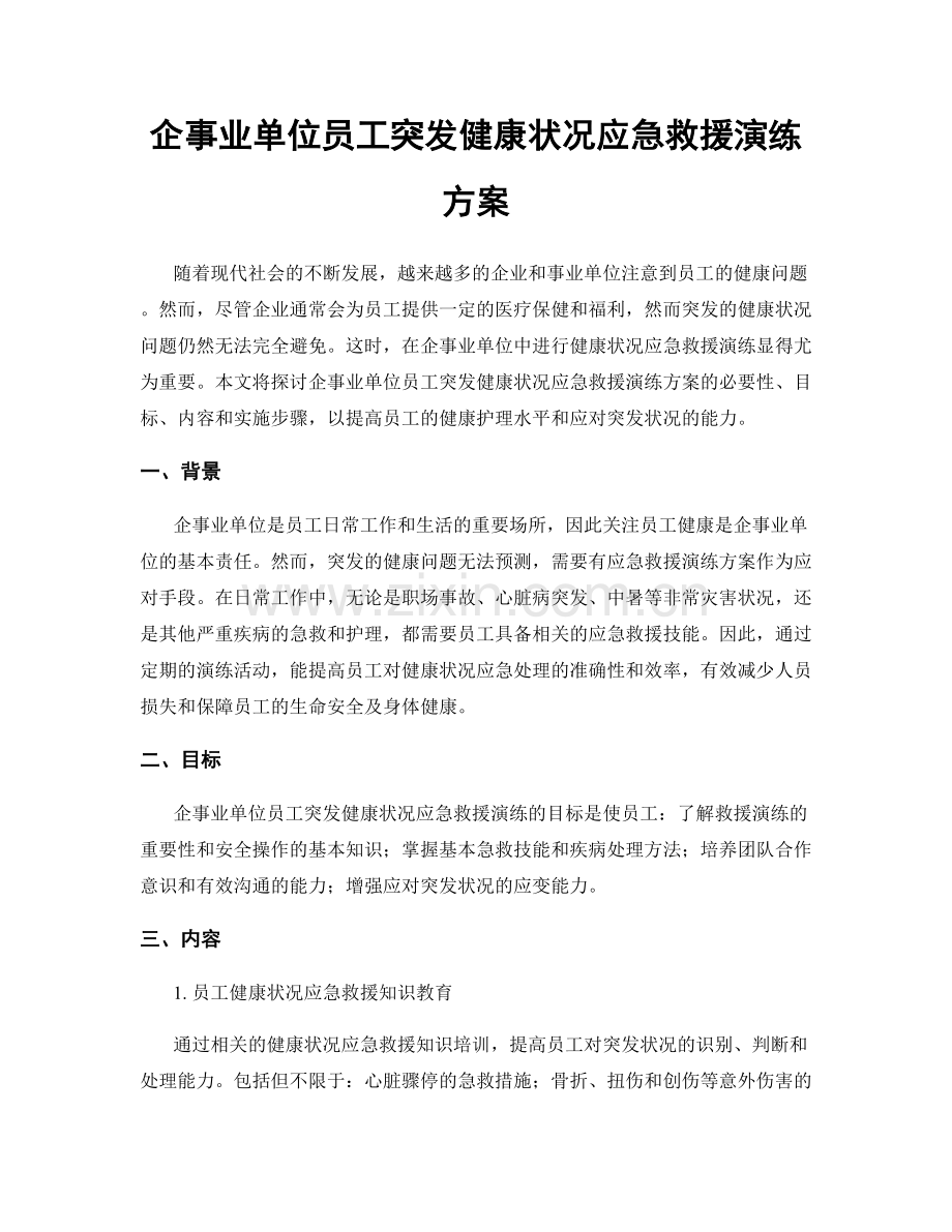 企事业单位员工突发健康状况应急救援演练方案.docx_第1页