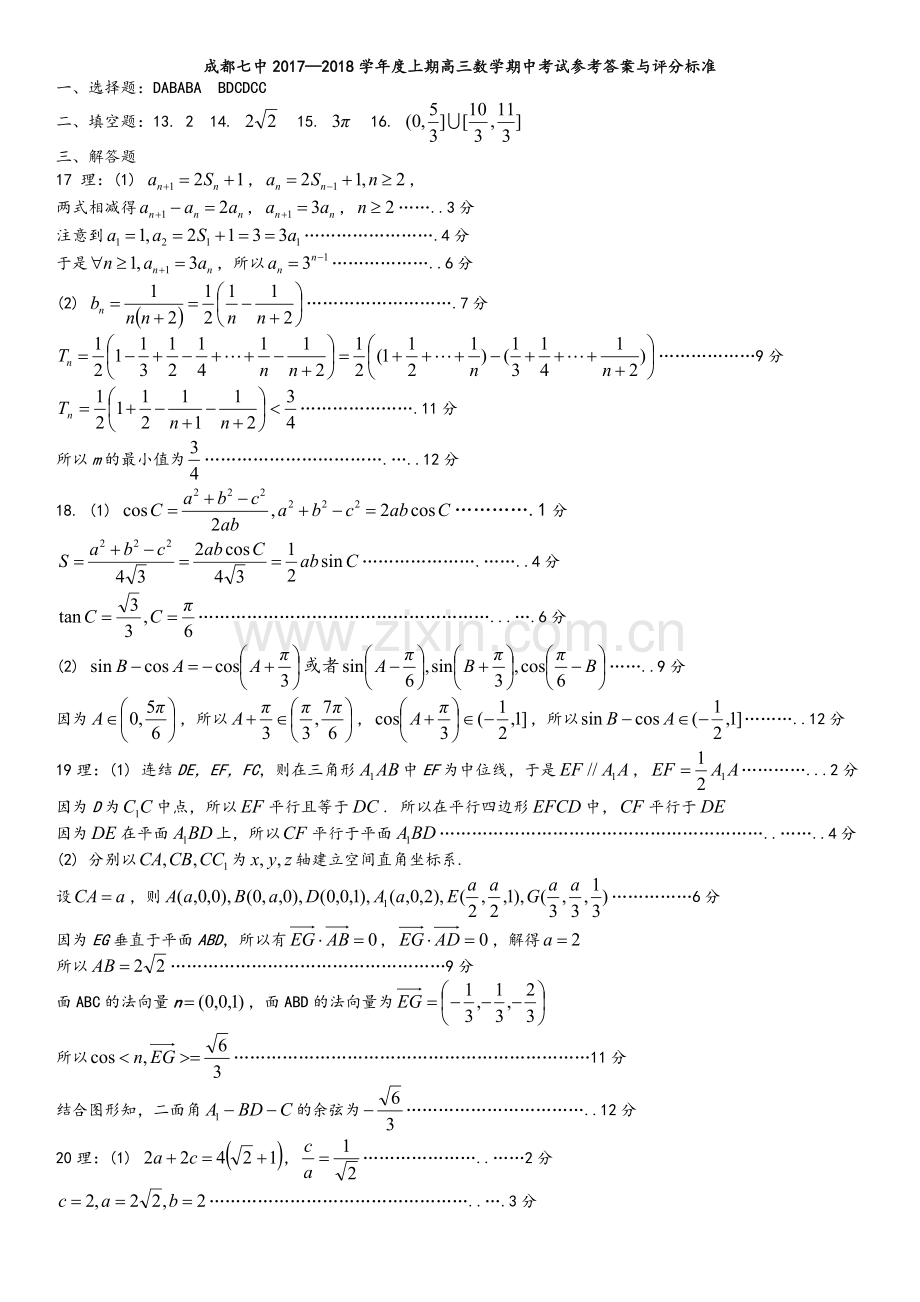 成都七中2018届高三理科数学上学期半期考试答案.doc_第1页